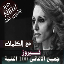 فيروز بدون نت بالكلمات فيروزيات الصباح‎ الطربية-APK