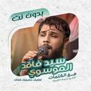 سيد فاقد موسوي بدون نت | كلمات APK