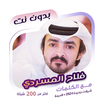فلاح المسردي بدون نت | كلمات