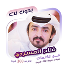 فلاح المسردي بدون نت | كلمات icon