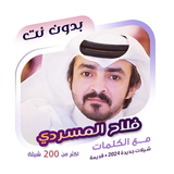 فلاح المسردي بدون نت | كلمات icon