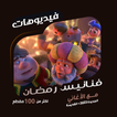 فنانيس فواصل رمضان | فيديوهات