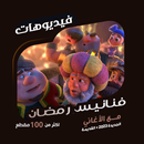 فنانيس فواصل رمضان | فيديوهات APK