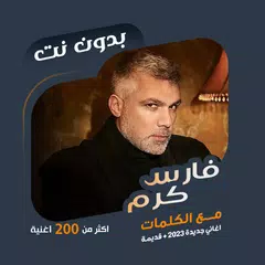 اغاني فارس كرم بدون نت | كلمات Icon