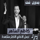 اغاني كاظم الساهر بدون نت الاكثر استماعا في العالم APK