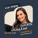 كارمن سليمان بدون نت | كلمات APK