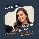 كارمن سليمان بدون نت | كلمات ícone