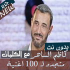 مع الكلمااات جميع اغاني القيصر كاظم الساهر بدون نت icon