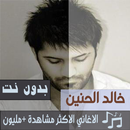 جميع اغاني خالد الحنين بدون نت 2020 تحديث متجدد APK