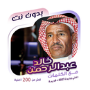 خالد عبدالرحمن بدون نت | كلمات APK