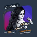 اغاني هيفاء وهبي بدون نت|كلمات APK
