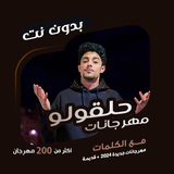 حلقولو بدون نت | كلمات ícone