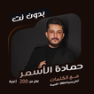 حماده الاسمر دون نت | كلمات