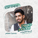 حمود الخضر بدون نت | كلمات APK