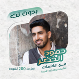 حمود الخضر بدون نت | كلمات simgesi