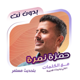 اغاني حمزة نمرة بدون نت|كلمات icono