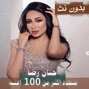 مع الكلمات 2020 جميع اغاني حنان رضا بدون نت متجدد APK