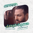 حسين فيصل بدون نت | كلمات