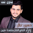 اشهر اغاني حسين غزال بدون نت 2019 اجمل اغاني