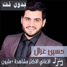 اشهر اغاني حسين غزال بدون نت 2019 اجمل اغاني ícone