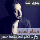 جميع اغاني حسام الماجد بدون نت 2019 تحديث متجدد APK
