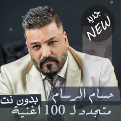 جميع اغاني حسام الرسام بدون نت 2020 تحديث جديد APK download