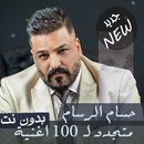 جميع اغاني حسام الرسام بدون نت 2020 تحديث جديد APK