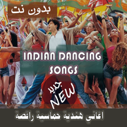 اغاني هندية حماسية بدون نت اغاني رقص هندية 2020 APK للاندرويد تنزيل