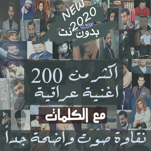 بالكلماااات 200 اغنية منوعات عراقية بدون نت 2020‎