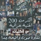 بالكلماااات 200 اغنية منوعات عراقية بدون نت 2020‎ icône
