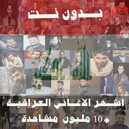 اكثر من 100 اغنية اشهر منوعات عراقية بدون نت 2020