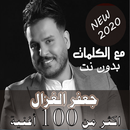 بالكلماااات جميع اغاني جعفر الغزال بدون نت 2020-APK