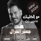 بالكلماااات جميع اغاني جعفر الغزال بدون نت 2020 icon