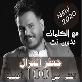 بالكلماااات جميع اغاني جعفر الغزال بدون نت 2020 icon