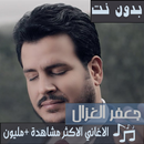 جميع اغاني جعفر الغزال بدون نت 2020 اخراصدار مجدد APK