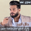 جميع اغاني جلال الزين بدون نت 2020 اصدارجديد محدث