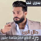 جميع اغاني جلال الزين بدون نت 2020 اصدارجديد محدث ícone