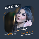 اغاني جنات بدون نت | كلمات APK