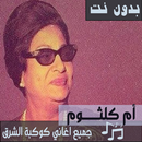 اغاني ام كلثوم كاملة بدون نت طربيات بدون نت واضح APK