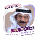 عبادي الجوهر بدون نت | كلمات icon