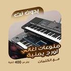 اغاني اورج يمنية بدون نت|كلمات icon