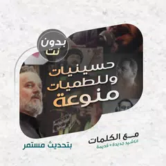 لطميات وحسينيات بدون نت|كلمات XAPK 下載