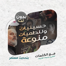 لطميات وحسينيات بدون نت|كلمات APK