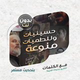 لطميات وحسينيات بدون نت|كلمات icono