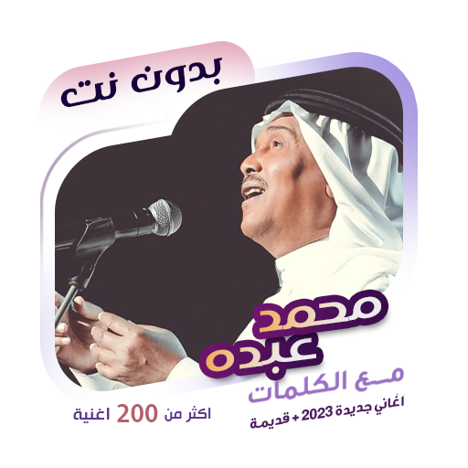 اغاني محمد عبده بدون نت|كلمات