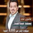 بالكلمات جميع اغاني محمد عبدالجبار بدون نت 2020 APK