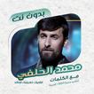 محمد الحلفي بدون نت | كلمات