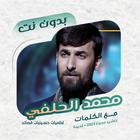 محمد الحلفي بدون نت | كلمات icono