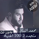 جميع اغاني محمد السالم بدون نت 2020 تحديث جديد APK