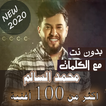 بالكلمات جميع اغاني محمد السالم بدون نت 2020